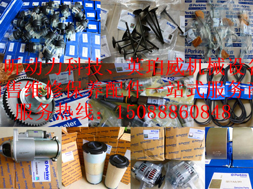 美國(guó)愛(ài)科（AGCO）拖拉機(jī)珀金斯柴油機(jī)配件山西臨汾資訊